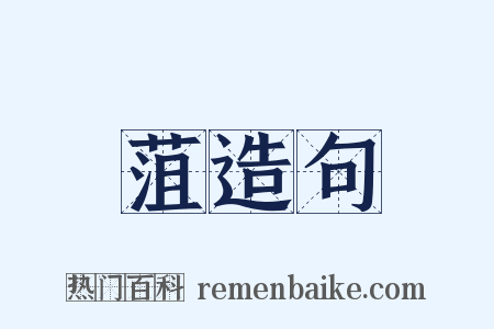 菹造句是什么意思的图片